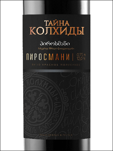 фото Mystery of Kolkhida Pirosmani Red Тайна Колхиды Пиросмани Грузия вино красное
