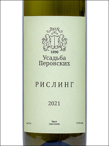 фото Perovsky Winery Riesling Усадьба Перовских Рислинг Россия вино белое