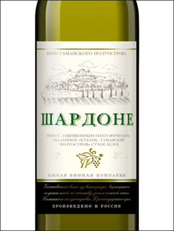 фото Southern Wine Company Chardonnay Южная Винная Компания (ЮВК) Шардоне Россия вино белое