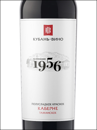 фото Kuban-Vino Tamanskoe 1956 Cabernet semi-sweet Кубань-Вино Таманское 1956 Каберне полусладкое Россия вино красное