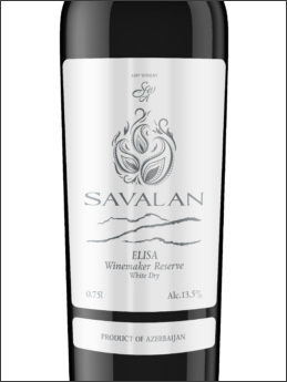 фото Savalan Elisa Winemaker Reserve Савалан Элиза Вайнмэйкер Резерв Азербайджан вино белое