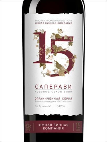 фото Southern Wine Company 15 Saperavi Южная Винная Компания (ЮВК) 15 Саперави Россия вино красное
