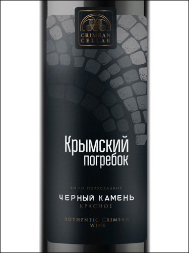 фото Crimean Cellar Black Stone Крымский Погребок Черный камень Россия вино красное