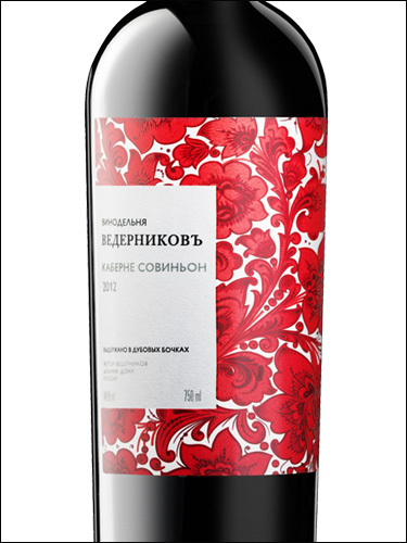 фото Vinodelnya Vedernikov Cabernet Sauvignon Винодельня Ведерниковъ Каберне Совиньон Россия вино красное