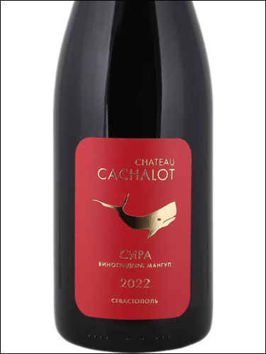 фото Chateau Cachalot Syrah Шато Кашалот Сира Россия вино красное