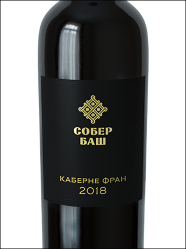 фото Sober Bash Cabernet Franc Reserve Собер Баш Каберне Фран Резервное Россия вино красное