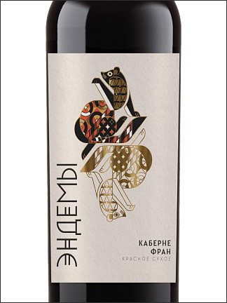 фото Derbent Wine Company Ehndemy Cabernet Franc Дербент Вино Эндемы Каберне Фран Россия вино красное