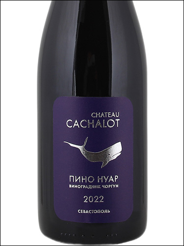 фото Chateau Cachalot Pinot Noir VCh Шато Кашалот Пино Нуар ВЧ Россия вино красное