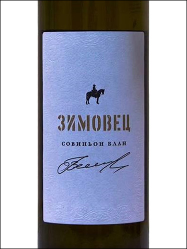 фото Zimovets Sauvignon Blanc Зимовец Совиньон Блан Россия вино белое