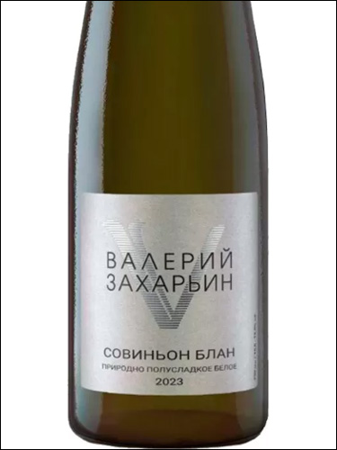 фото Valery Zaharin Naturally Semi-Sweet Sauvignon Blanc Валерий Захарьин Природно-полусладкое Совиньон Блан Россия вино белое