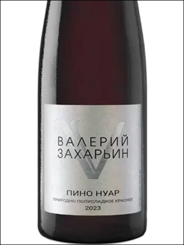 фото Valery Zaharin Naturally Semi-Sweet Pinot Noir Валерий Захарьин Природно-полусладкое Пино Нуар Россия вино красное