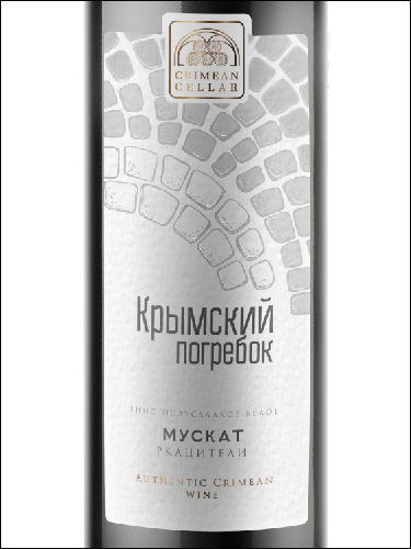 фото Crimean Cellar Muscat Rkatsiteli Крымский Погребок Мускат Ркацители Россия вино белое