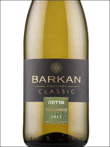 фото Barkan Classic Chardonnay Баркан Классик Шардоне Израиль вино белое