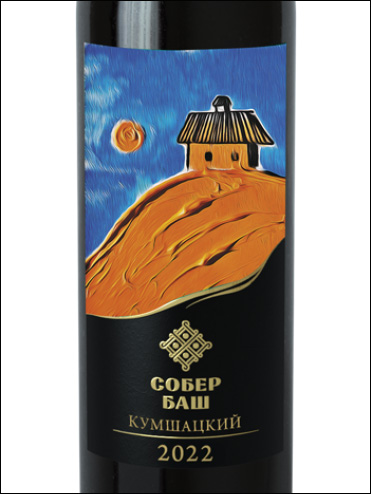фото Sober Bash Grani Collection Kumshatsky Собер Баш Коллекция Грани Кумшацкий Россия вино белое