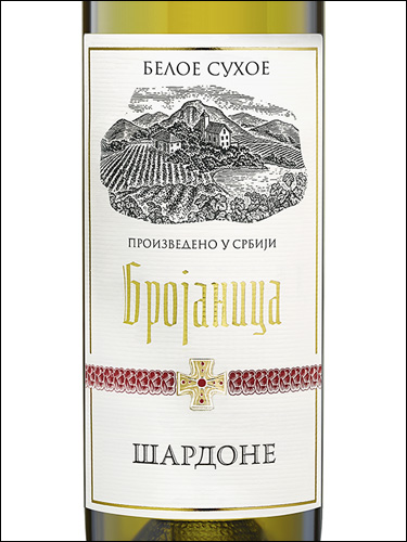 фото Brojanica Chardonnay Брояница Шардоне Сербия вино белое