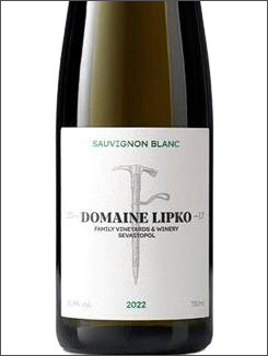 фото Domaine Lipko Sauvignon Blanc Домен Липко Совиньон Блан Россия вино белое
