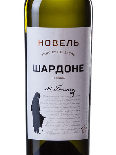 фото Southern Wine Company Novel Chardonnay Южная Винная Компания (ЮВК) Новель Шардоне Россия вино белое