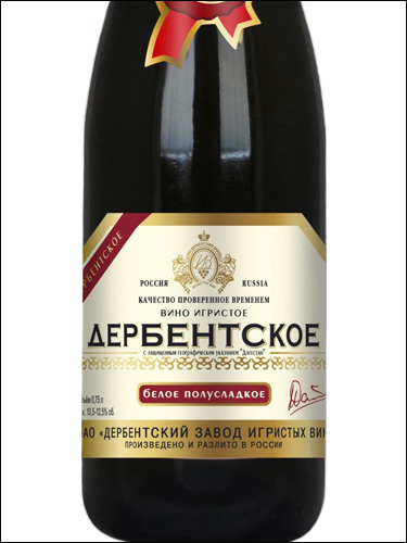 фото Derbentskoe Sparkling Semi-Sweet Дербентское игристое полусладкое Россия вино белое