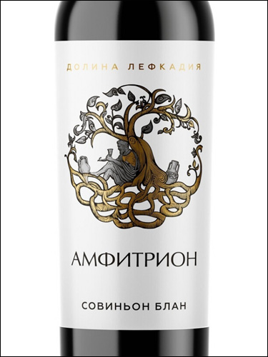 фото Amfitrion Sauvignon Blanc Амфитрион Совиньон Блан Россия вино белое