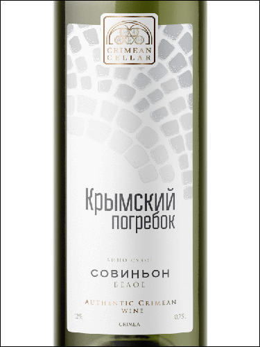 фото Crimean Cellar Sauvignon Крымский Погребок Совиньон Россия вино белое