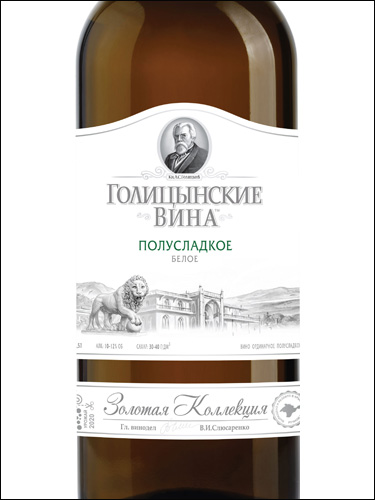 фото Golitsyn Wines White Semi-Sweet Голицынские вина белое полусладкое Россия вино белое