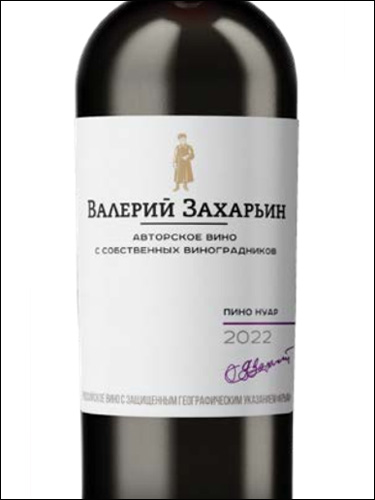 фото Valery Zaharin Author's Wine Pinot Noir Валерий Захарьин Авторское Вино Пино Нуар Россия вино красное