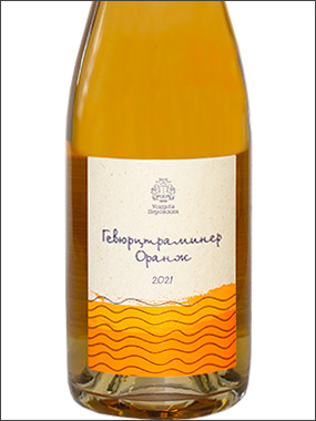 фото Perovsky Winery Gewurztraminer Orange Усадьба Перовских Гевюрцтраминер Оранж Россия вино белое