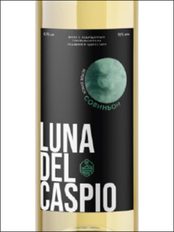 фото Luna del Caspio Sauvignon Луна дель Каспио Совиньон Россия вино белое