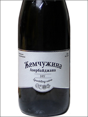 фото Zhemchuzhina Azerbaydzhana Sparkling White Dry Жемчужина Азербайджана Игристое Белое Сухое Азербайджан вино белое