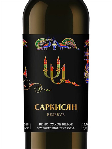 фото Azov Vine Sarkisyan Reserve White Dry Азов Вайн Саркисян Резерв Белое Сухое Россия вино белое