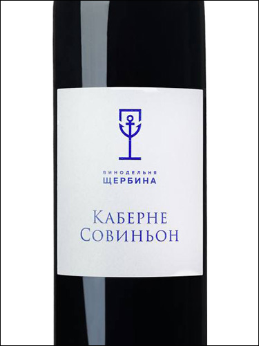 фото Shcherbina Winery Cabernet Sauvignon Винодельня Щербина Каберне Совиньон Россия вино красное