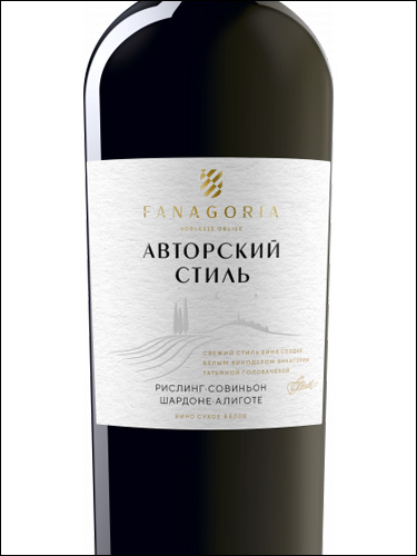 фото Fanagoria Author's Style Riesling - Sauvignon - Chardonnay - Aligote Фанагория Авторский стиль Рислинг - Совиньон - Шардоне - Алиготе Россия вино белое