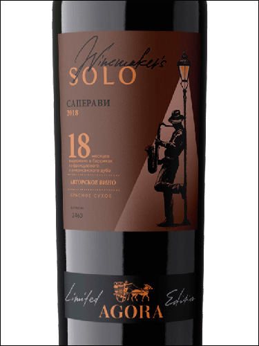 фото Agora Winemaker's Solo Saperavi Агора Вайнмэйкерс Соло Саперави Россия вино красное