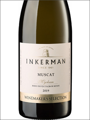 фото Inkerman Winemaker's Selection Muscat Инкерман Вайнмэйкерс Селекшн Мускат Россия вино белое