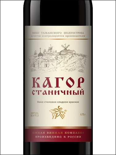 фото Southern Wine Company Kagor Stanichny Южная Винная Компания (ЮВК) Кагор Станичный Россия вино красное