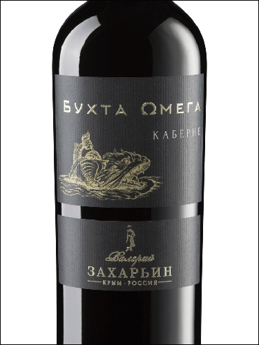 фото Valery Zakharin Omega Bay Cabernet Валерий Захарьин Бухта Омега Каберне Россия вино красное
