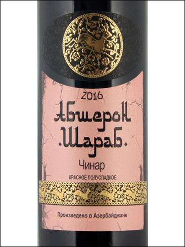 фото Absheron Sharab Chinar Semi-Sweet Абшерон Шараб Чинар Полусладкое Азербайджан вино красное