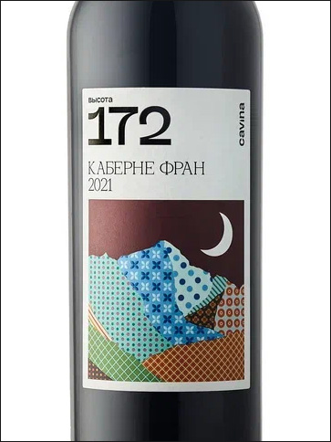 фото Vysota 172 Cabernet Franc Высота 172 Каберне Фран Россия вино красное