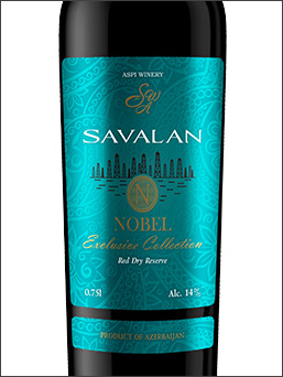 фото Savalan Nobel Exclusive Collection Reserve Савалан Нобель Эксклюзивная Коллекция Резерв Азербайджан вино красное