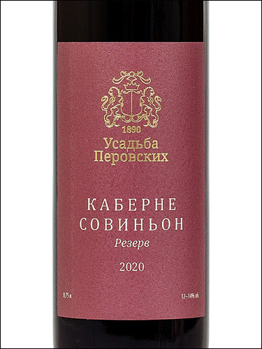 фото Perovsky Winery Cabernet Sauvignon Reserve Усадьба Перовских Каберне Совиньон Резерв Россия вино красное