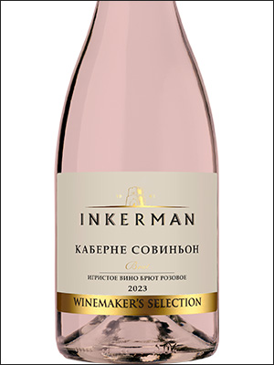 фото Inkerman Winemaker's Selection Cabernet Sauvignon Rose Brut Инкерман Вайнмэйкерс Селекшн Каберне Совиньон Розовое Брют Россия вино розовое