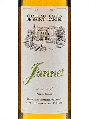 фото Chateau Cotes de Saint Daniel Jannet Шато Кот де Сан Даниль Жаннет Россия вино белое