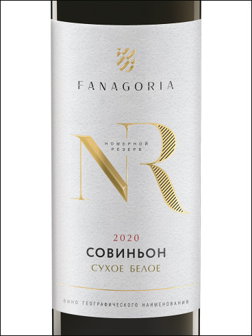 фото Fanagoria NR Sauvignon Фанагория Номерной Резерв Совиньон Россия вино белое