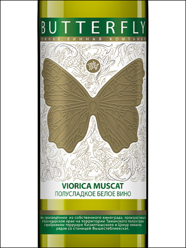 фото Southern Wine Company Butterfly Viorica Muscat Южная Винная Компания (ЮВК) Баттерфляй Виорика Мускатная Россия вино белое