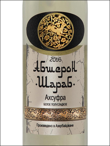 фото Absheron Sharab Agsufra Semi-Sweet Абшерон Шараб Ахсуфра Полусладкое Азербайджан вино белое