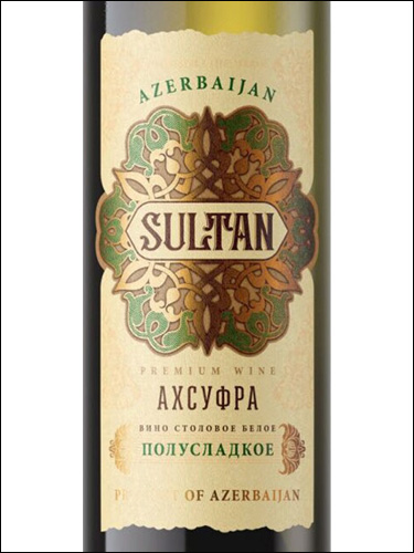 фото Sultan Agsufra Semi-Sweet Султан Ахсуфра Полусладкое Азербайджан вино белое