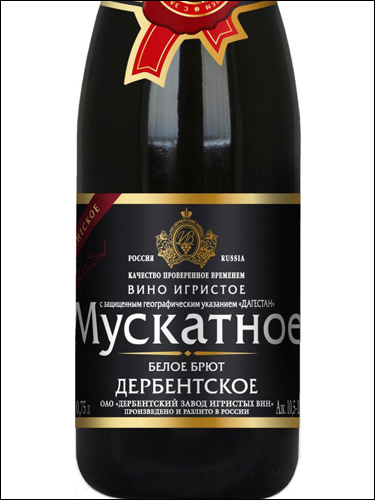 фото Derbentskoe Sparkling Muscat Brut Дербентское Мускатное игристое брют Россия вино белое