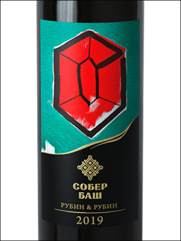 фото Sober Bash Grani Collection Rubin & Rubin Собер Баш Коллекция Грани Рубин & Рубин Россия вино красное