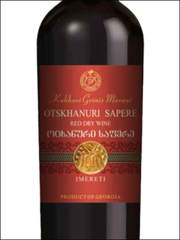 фото Kakhuri Gvinis Marani Otskhanuri Sapere Кахури Гвинис Марани Оцханури Сапере Грузия вино красное