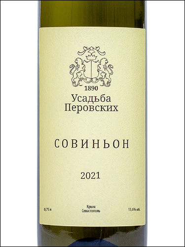 фото Perovsky Winery Sauvignon Усадьба Перовских Совиньон Россия вино белое